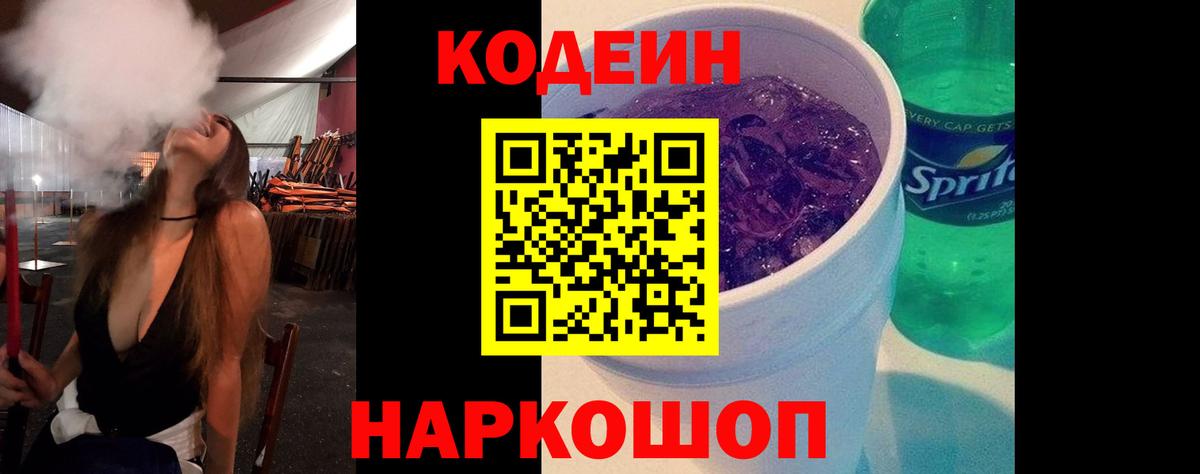 Кодеиновый сироп Lean напиток Lean (лин)  Вход с VPN  Энгельс  Кодеин Purple Drank 